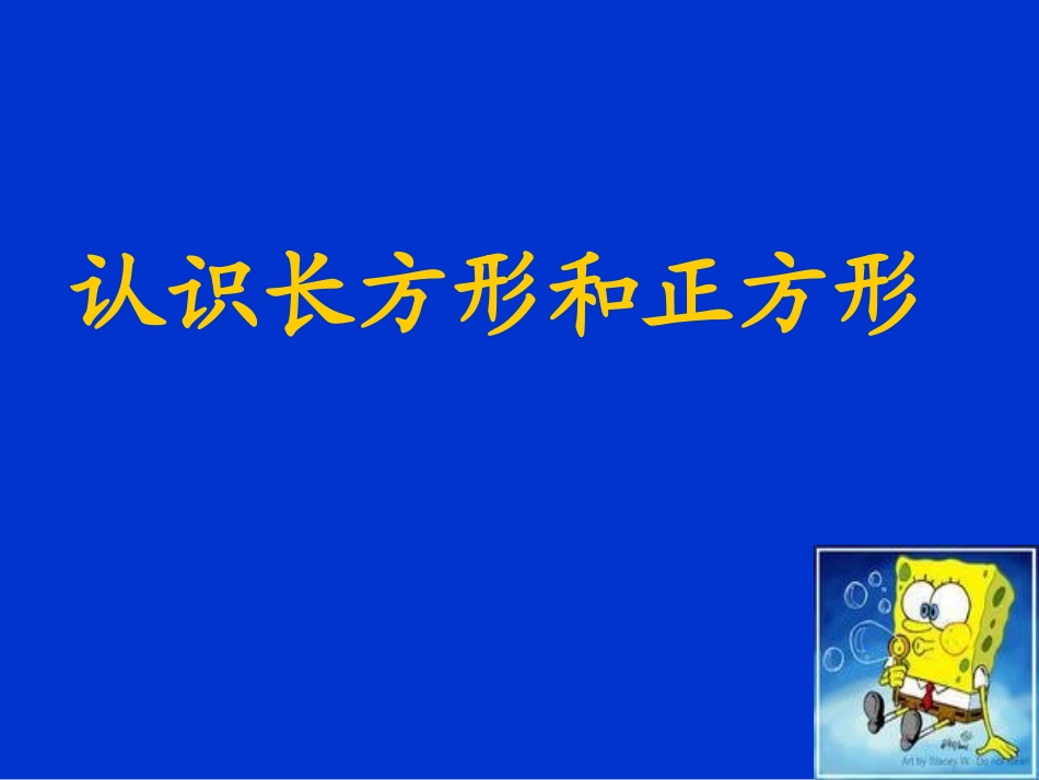 《认识长方形和正方形》PPT课件_第1页