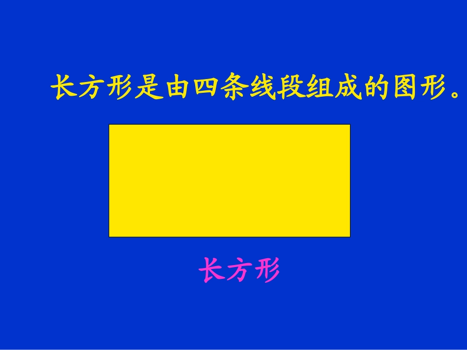 《认识长方形和正方形》PPT课件_第3页