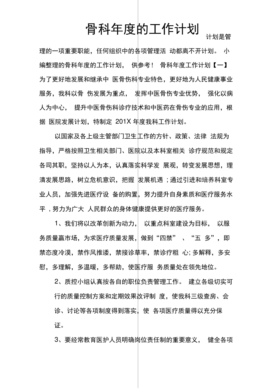 骨科年的工作计划_第1页