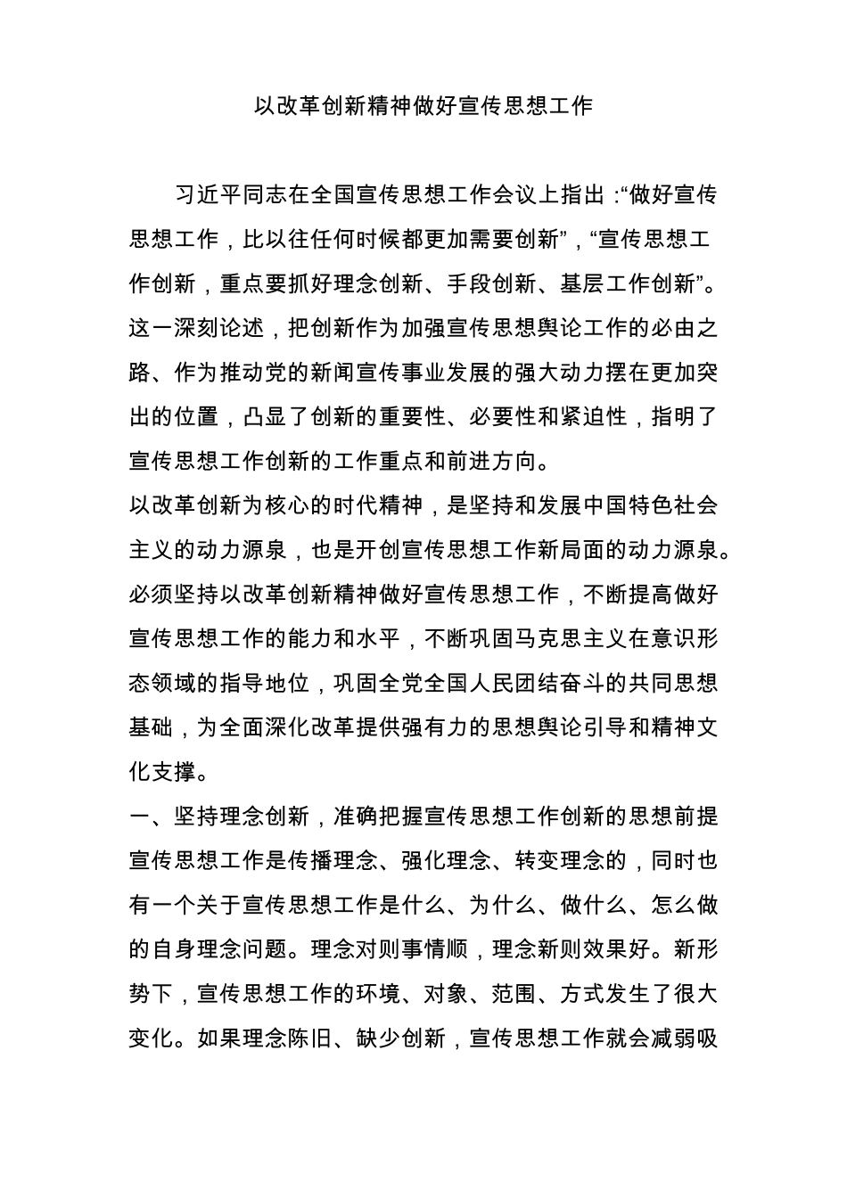 以改革创新精神做好宣传思想工作_第1页