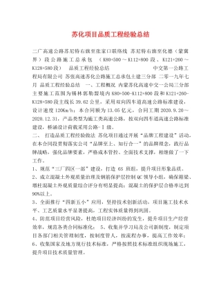 苏化项目品质工程经验总结 