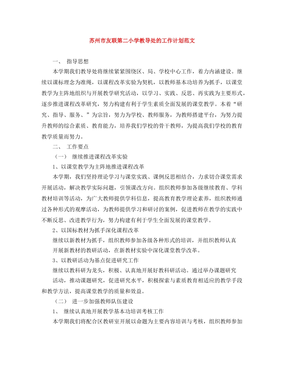 苏州市友联第二小学教导处的工作计划范文 _第1页
