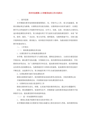 苏州市友联第二小学教导处的工作计划范文 