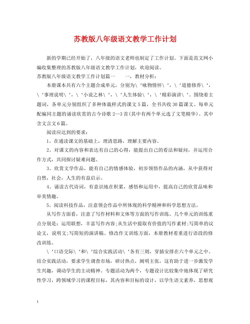 苏教版八年级语文教学工作计划 _第1页