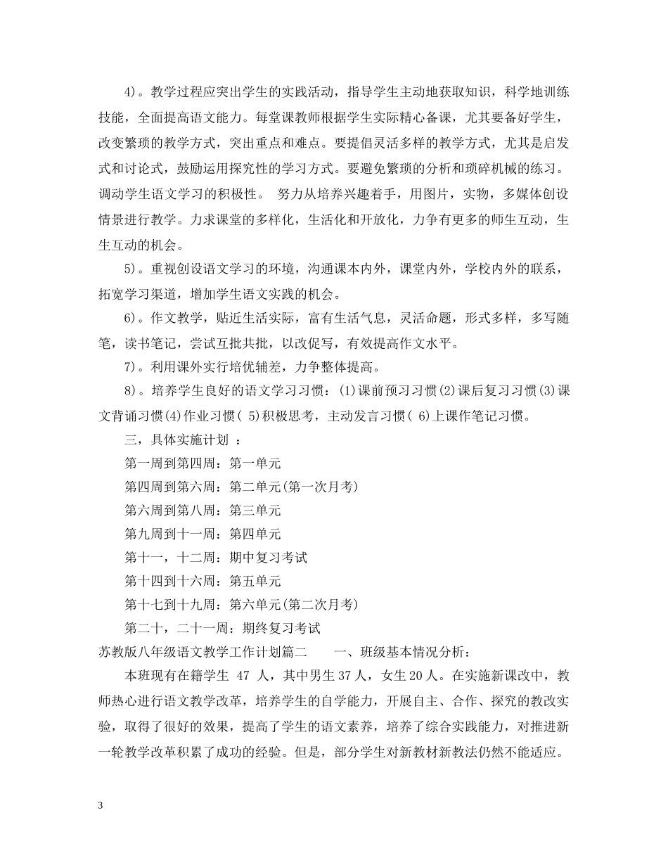 苏教版八年级语文教学工作计划 _第3页