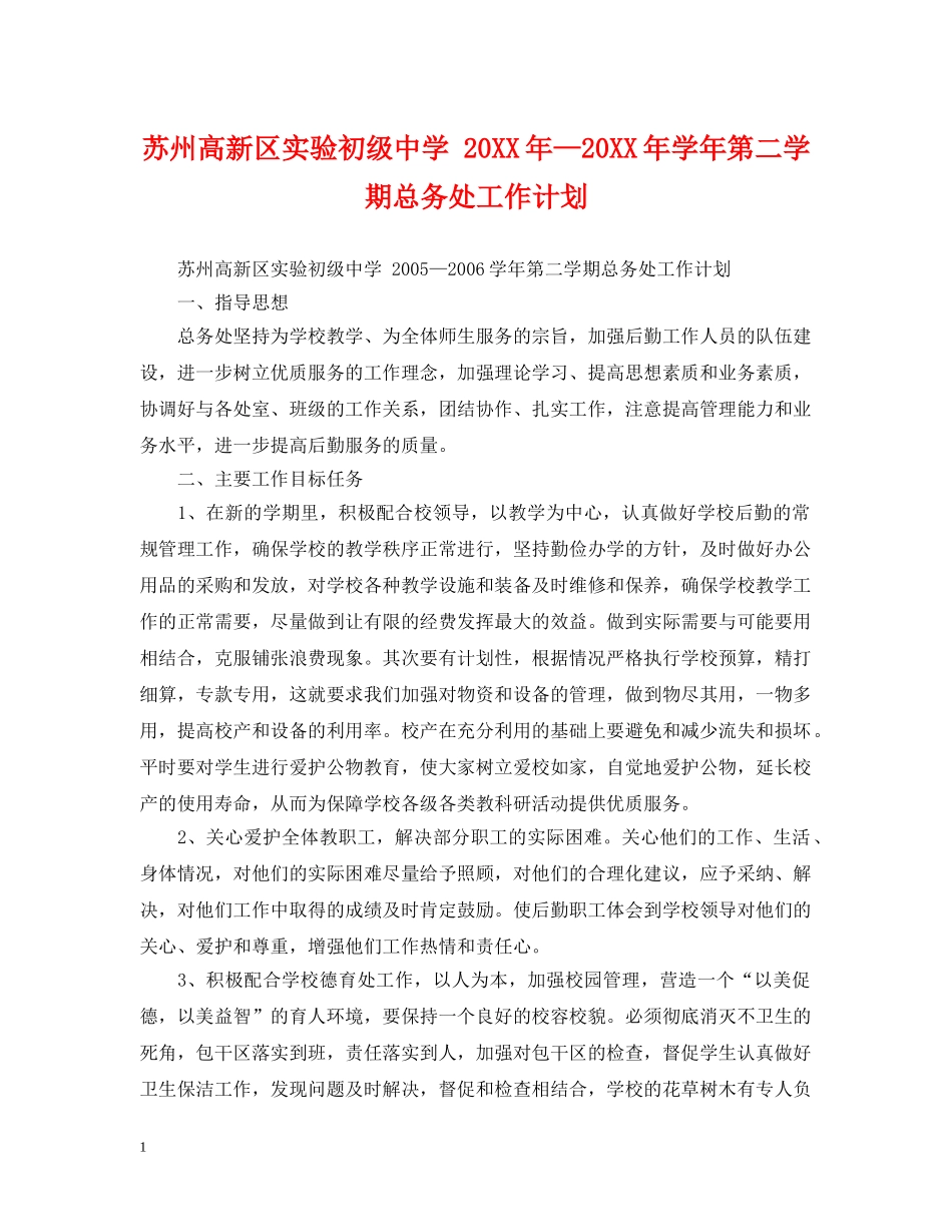 苏州高新区实验 20XX年—20XX年学年第二学期总务处工作计划 _第1页