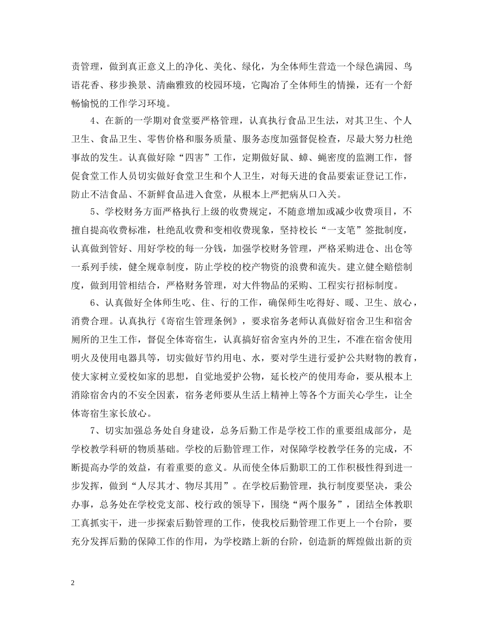 苏州高新区实验 20XX年—20XX年学年第二学期总务处工作计划 _第2页