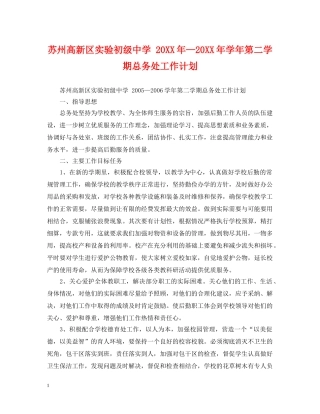 苏州高新区实验 20XX年—20XX年学年第二学期总务处工作计划 