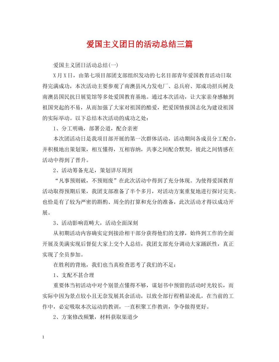 爱国主义团日的活动总结三篇_第1页