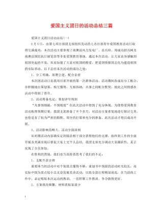 爱国主义团日的活动总结三篇