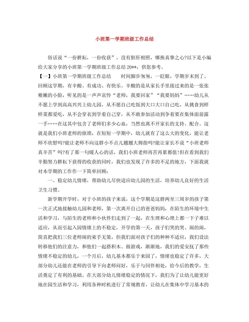 小班第一学期班级工作总结_第1页