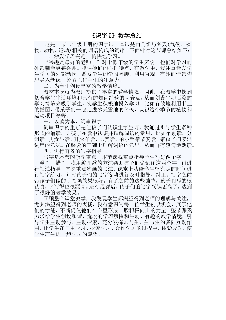 《识字5》教学总结_第1页