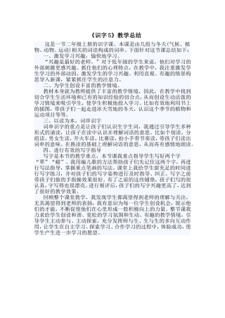 《识字5》教学总结