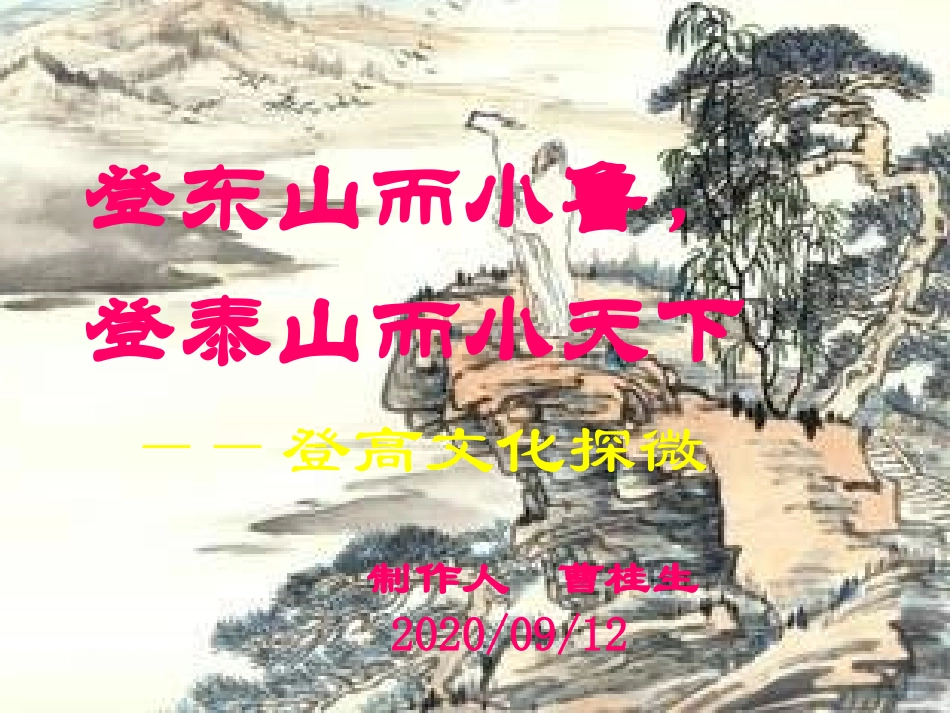 新教材高中语文必修上《登高》课件（32张PPT）_第1页