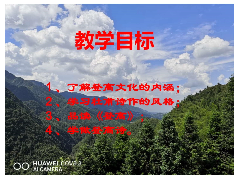新教材高中语文必修上《登高》课件（32张PPT）_第2页