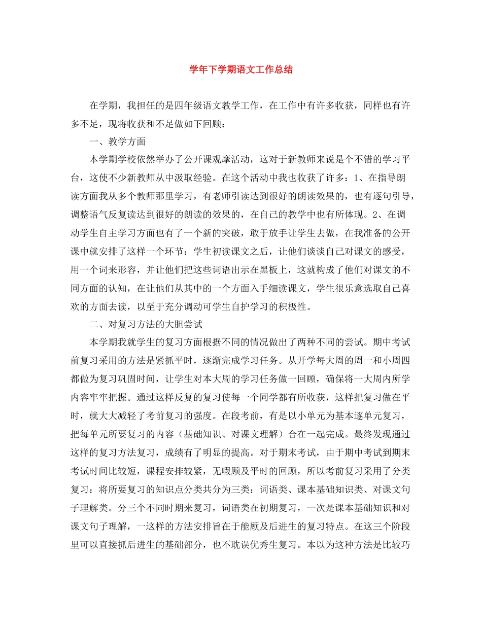 2020学年下学期语文工作总结_第1页