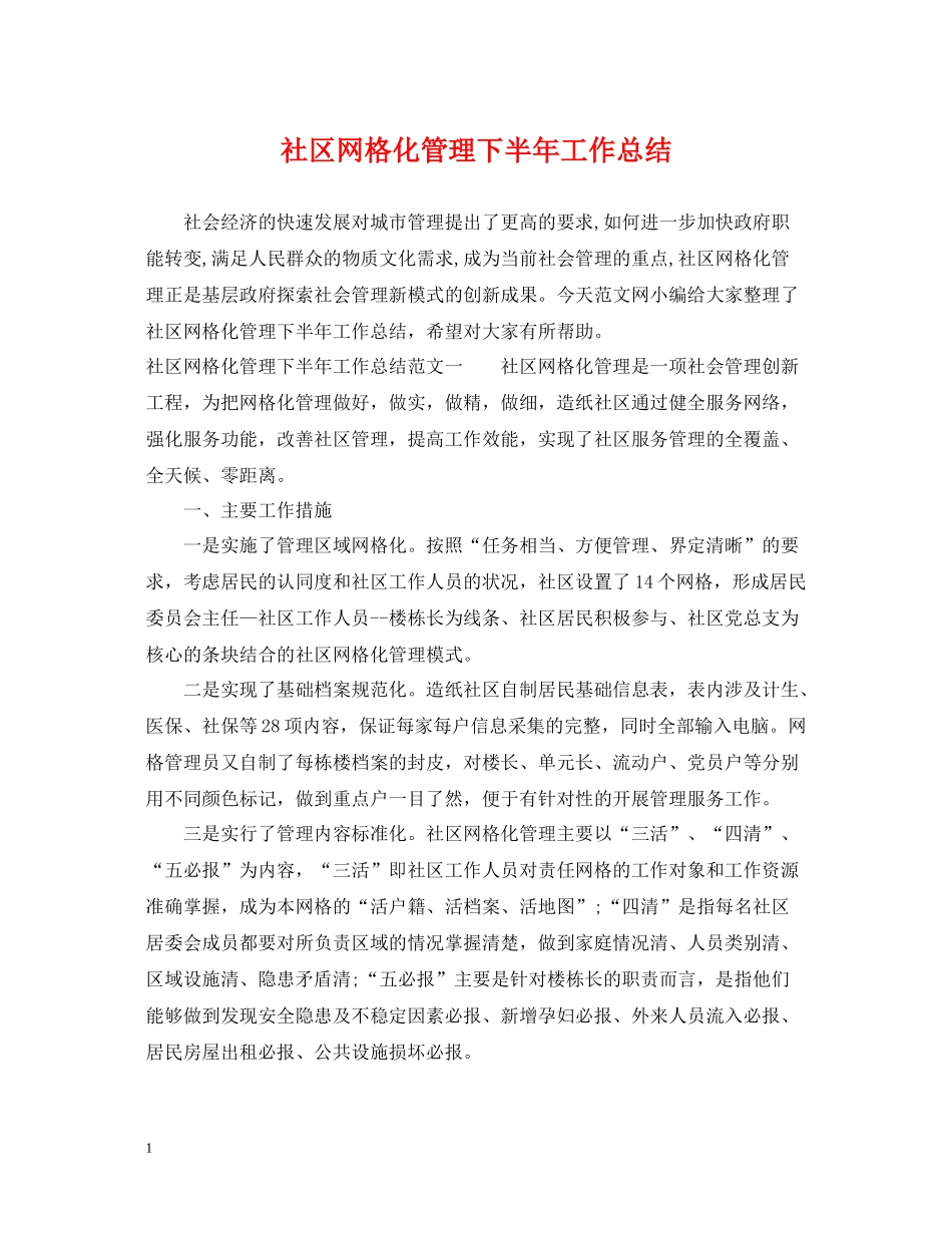 社区网格化管理下半年工作总结_第1页