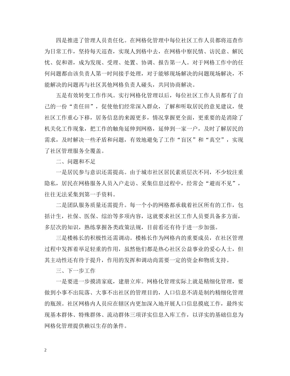 社区网格化管理下半年工作总结_第2页