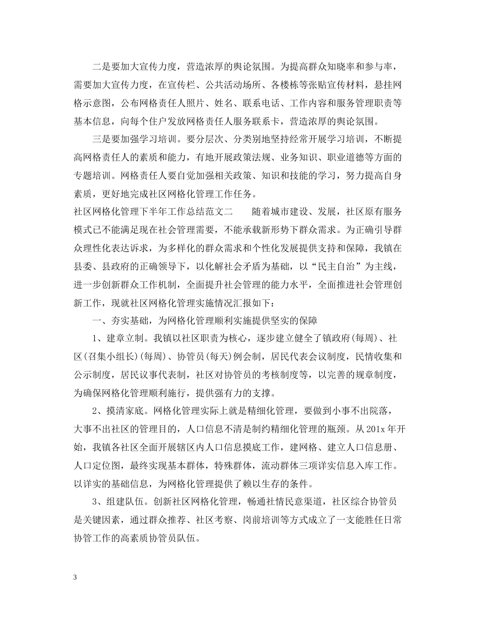 社区网格化管理下半年工作总结_第3页