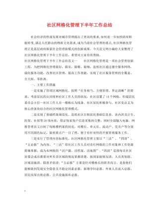 社区网格化管理下半年工作总结