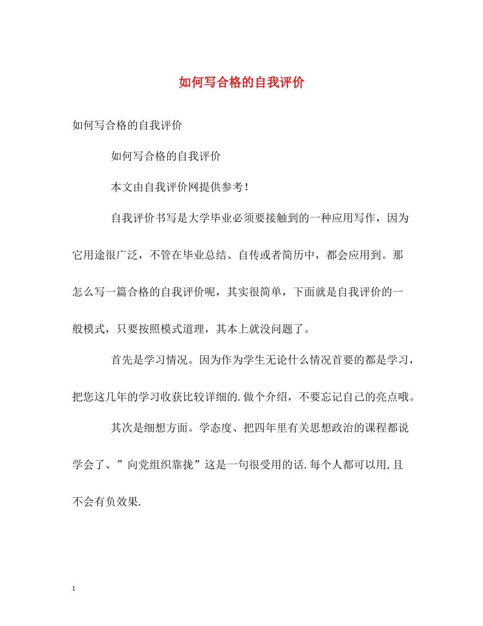 如何写合格的自我评价_第1页