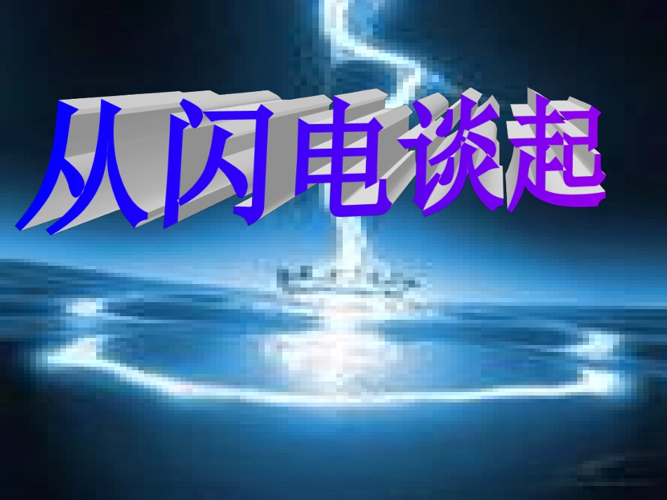 从闪电谈起()_第1页