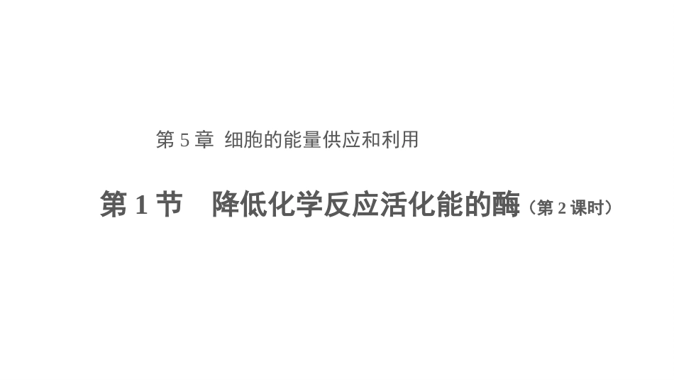 第1节降低化学反应活化能的酶第2课时_第1页