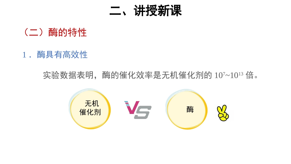 第1节降低化学反应活化能的酶第2课时_第3页