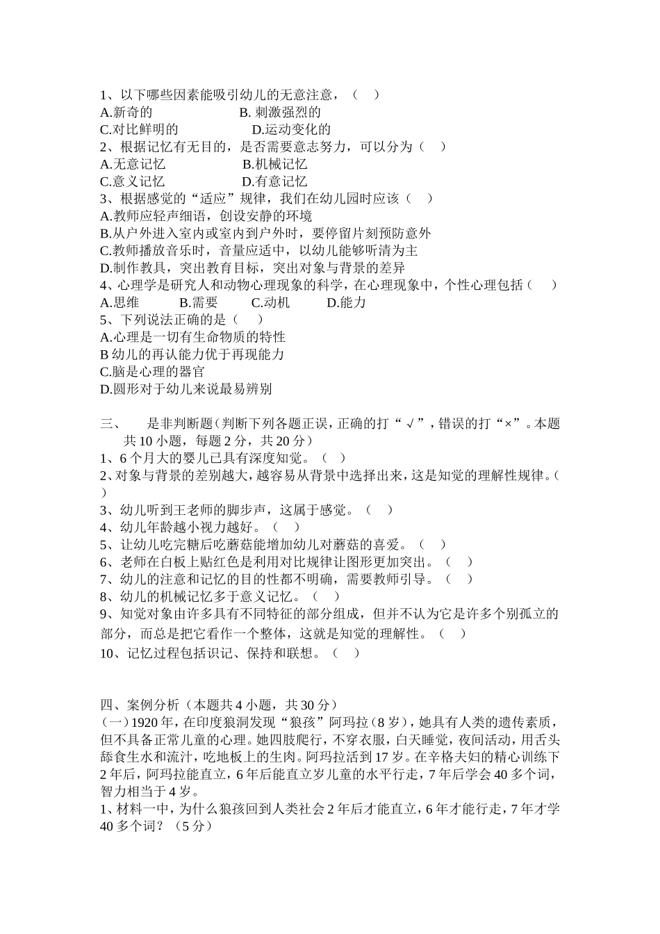 学前教育专业《幼儿心理学》第一学期期末测试_第2页