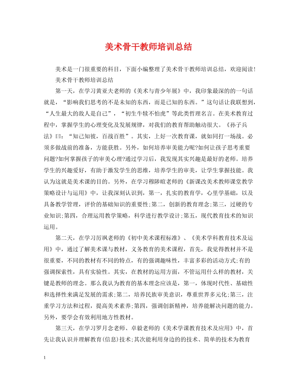 美术骨干教师培训总结_第1页