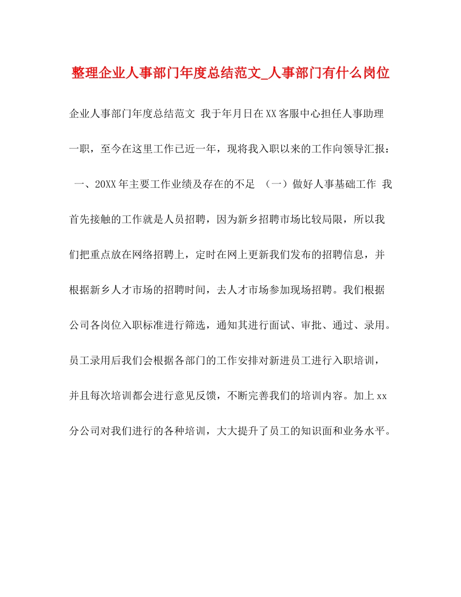 整理企业人事部门年度总结范文_人事部门有什么岗位_第1页