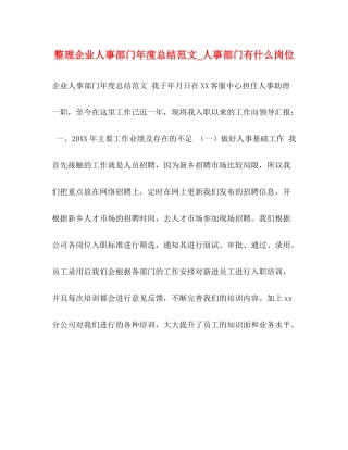 整理企业人事部门年度总结范文_人事部门有什么岗位