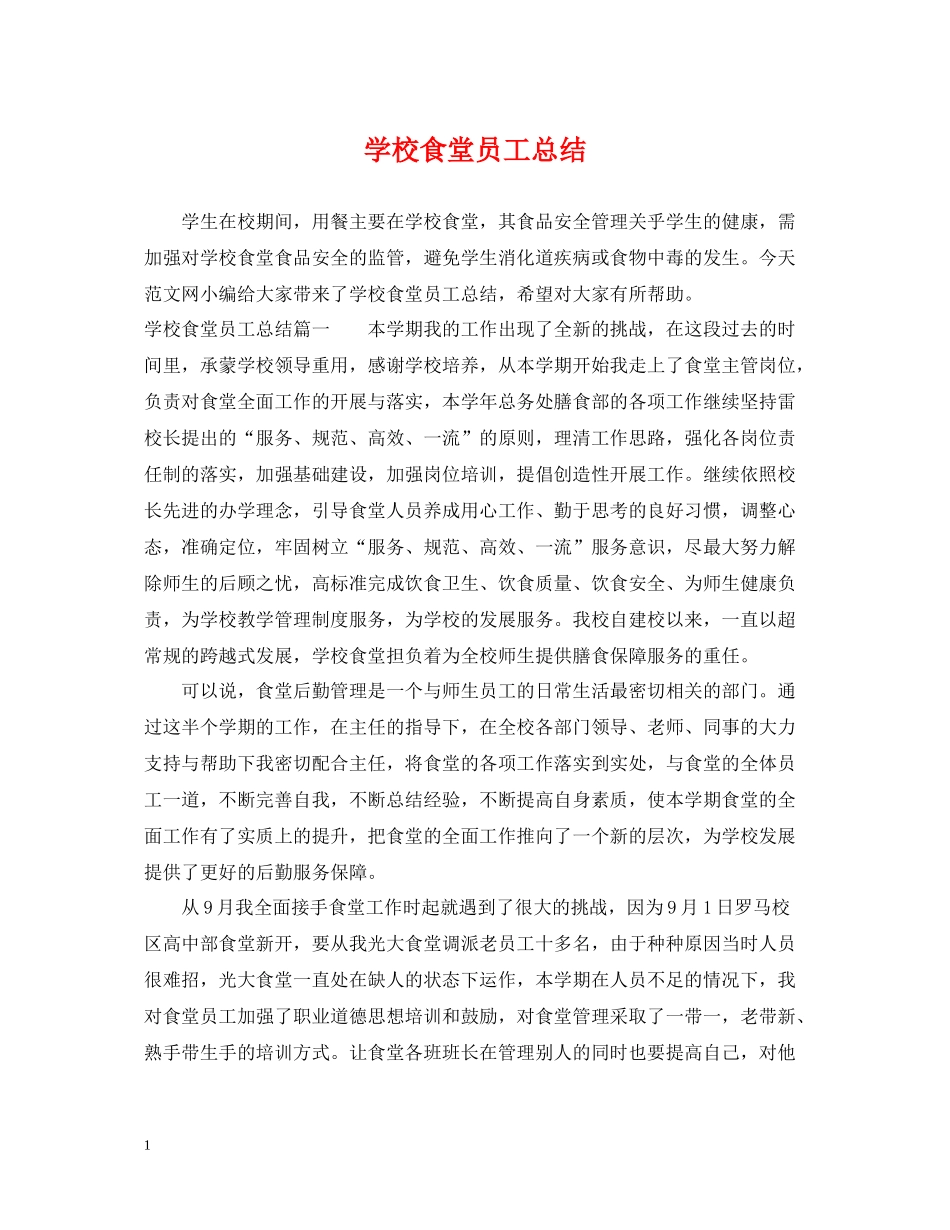 学校食堂员工总结_第1页