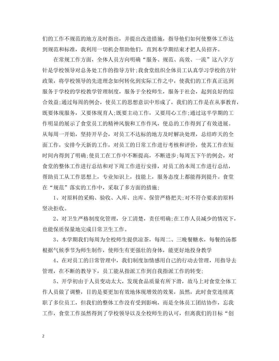 学校食堂员工总结_第2页