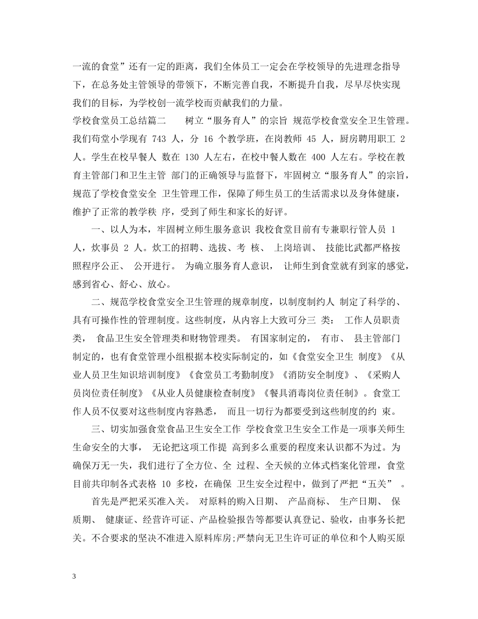 学校食堂员工总结_第3页