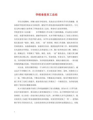 学校食堂员工总结
