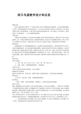 两只鸟蛋教学设计和反思