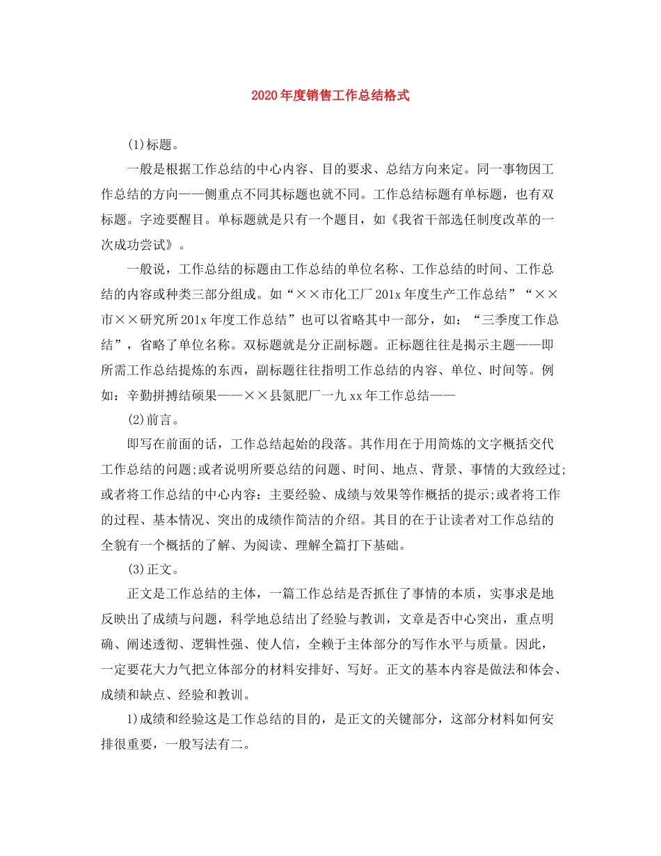 2020年度销售工作总结格式_第1页