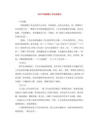 2020年度销售工作总结格式