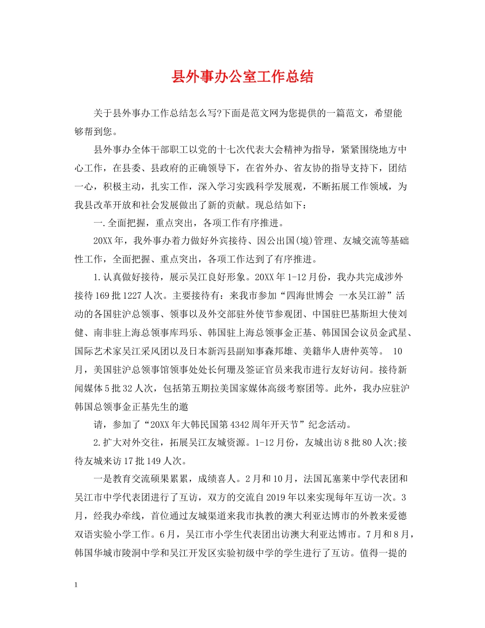 县外事办公室工作总结_第1页