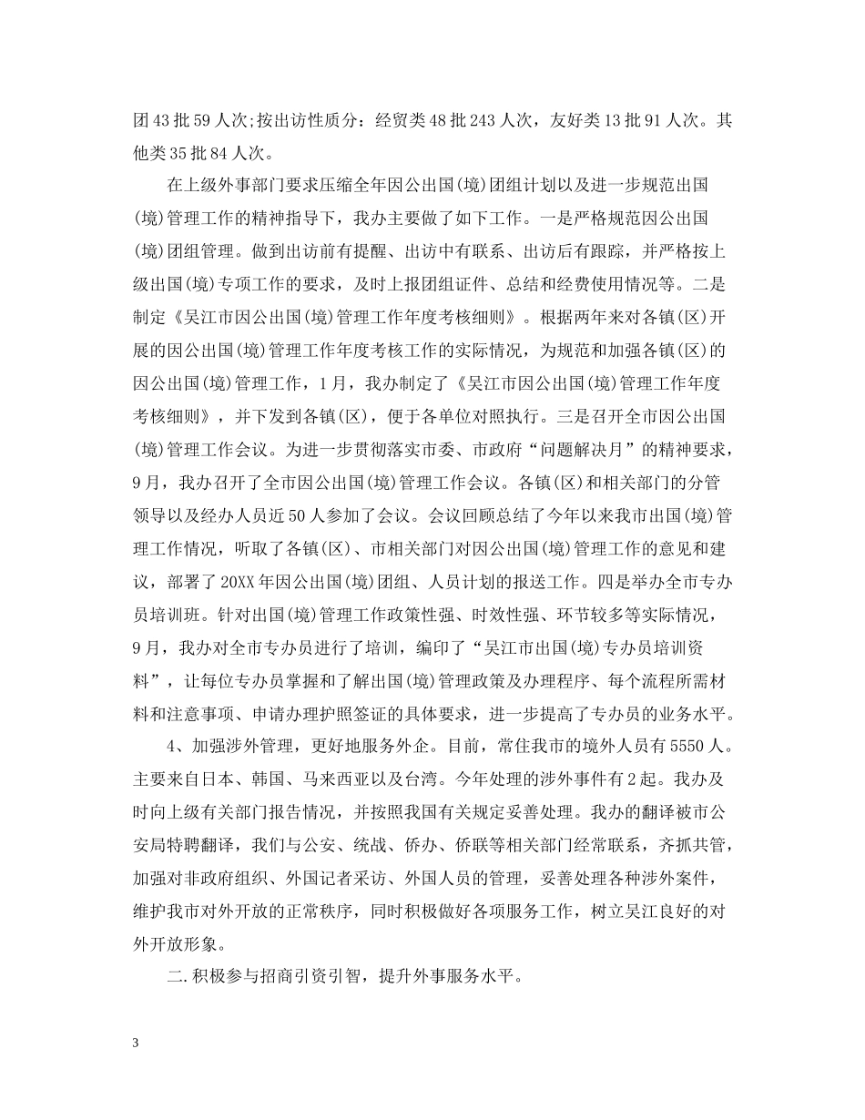 县外事办公室工作总结_第3页