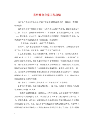 县外事办公室工作总结