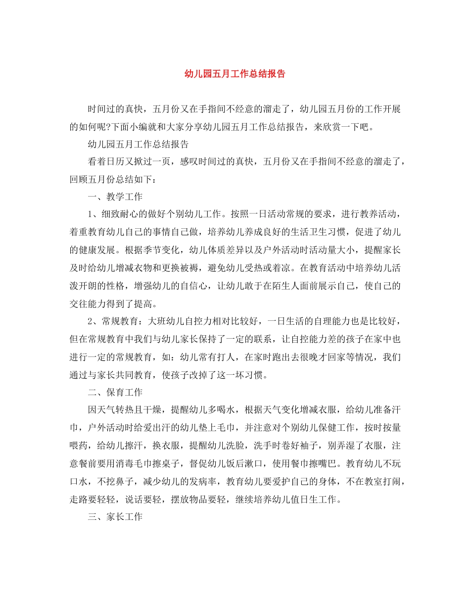 幼儿园五月工作总结报告_第1页