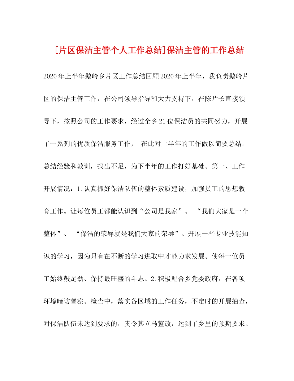 [片区保洁主管个人工作总结]保洁主管的工作总结_第1页