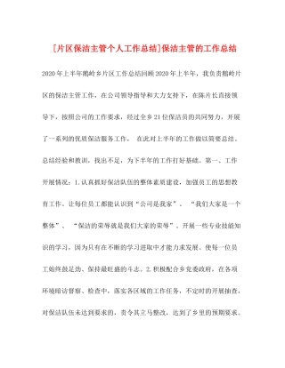 [片区保洁主管个人工作总结]保洁主管的工作总结