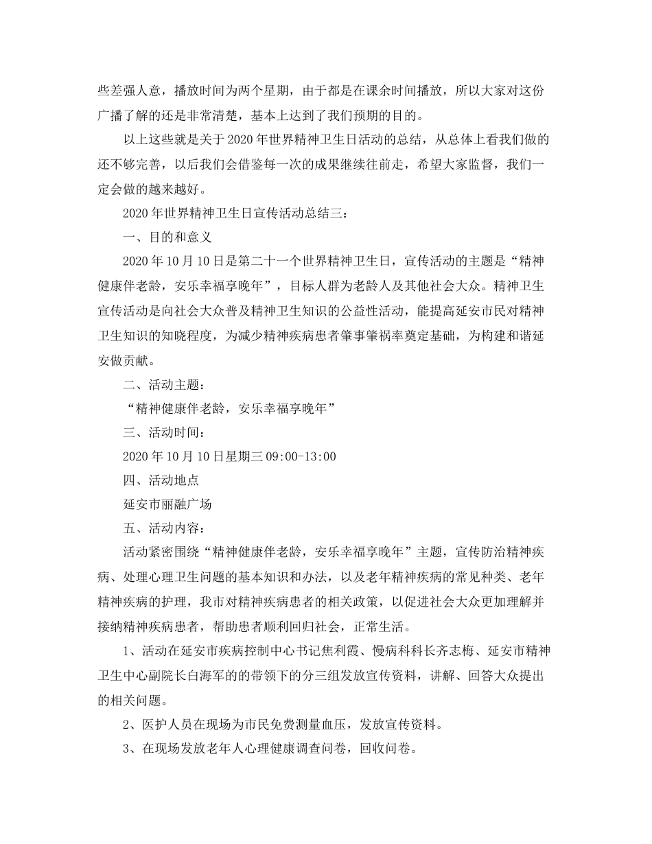 2020年世界精神卫生日宣传活动总结三篇_第3页