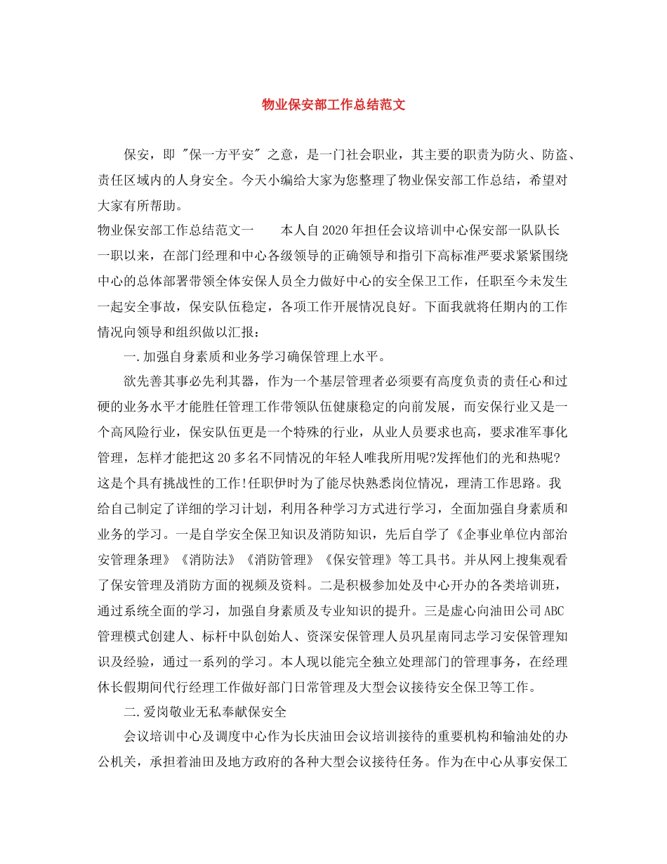 物业保安部工作总结范文_第1页