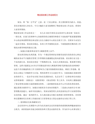 物业保安部工作总结范文