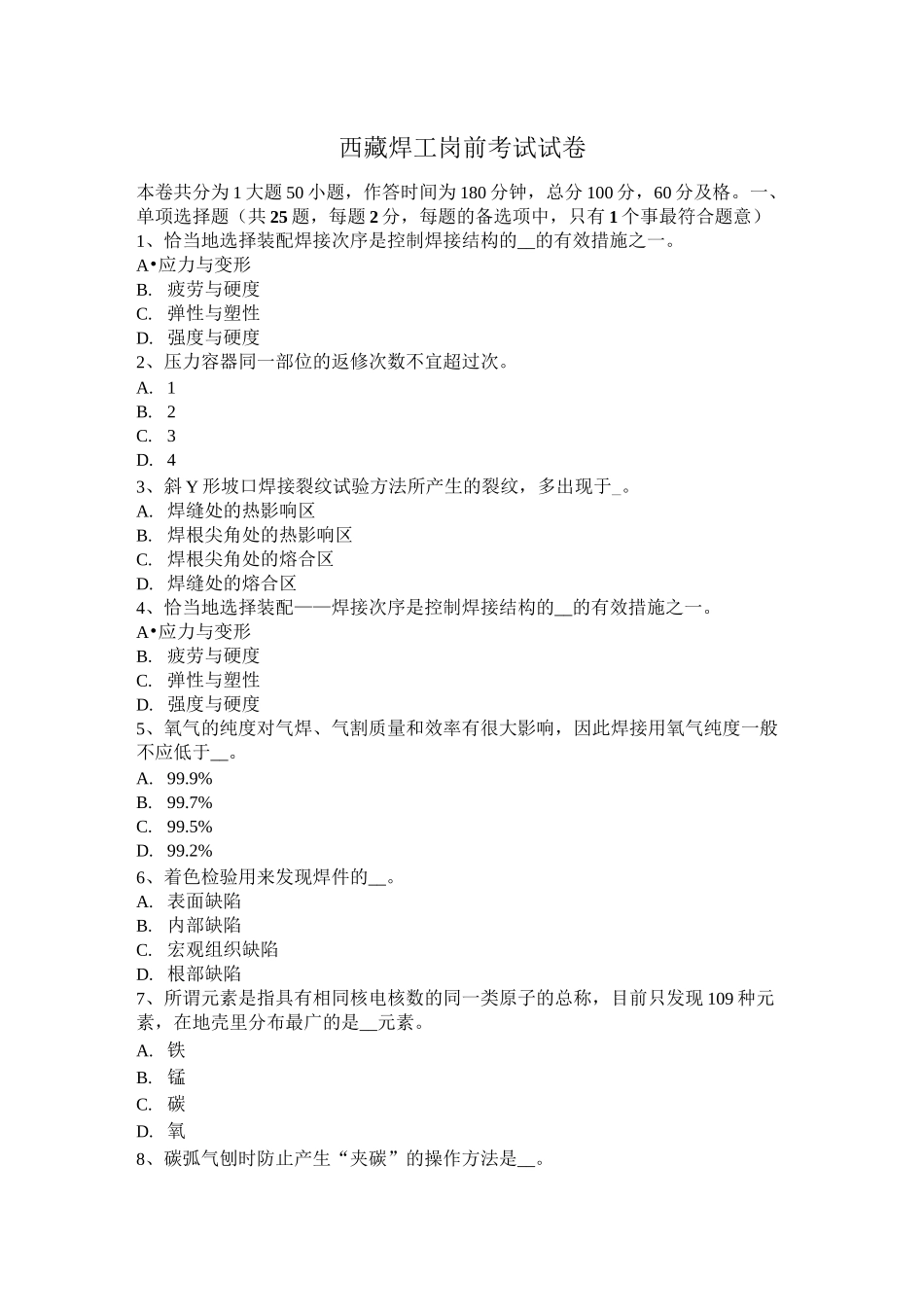 西藏焊工岗前考试试卷_第1页