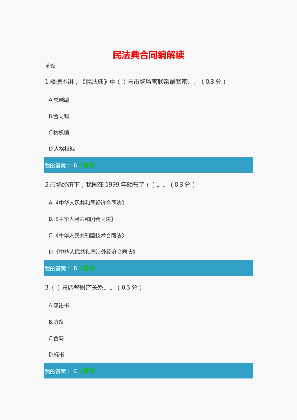 民法典合同编解读-答案 _第1页